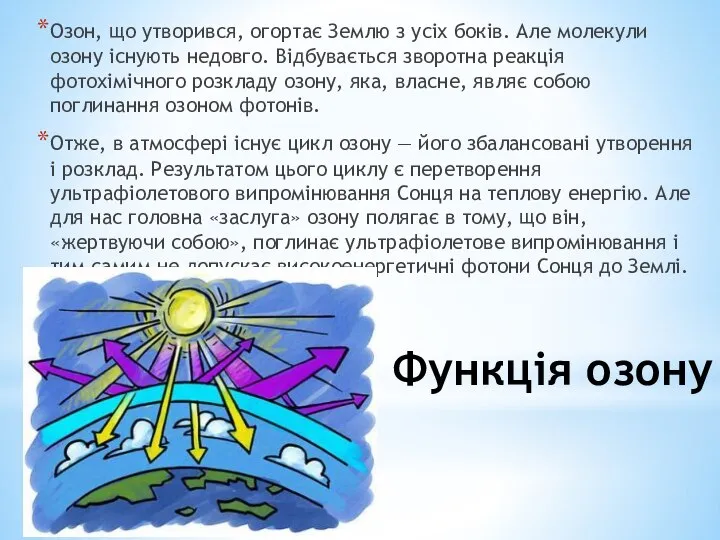 Функція озону Озон, що утворився, огортає Землю з усіх боків. Але