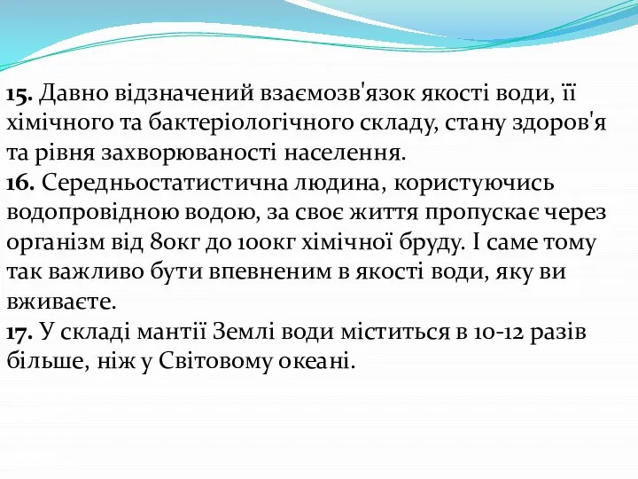 15. Давно відзначений взаємозв'язок якості води, її хімічного та бактеріологічного складу,