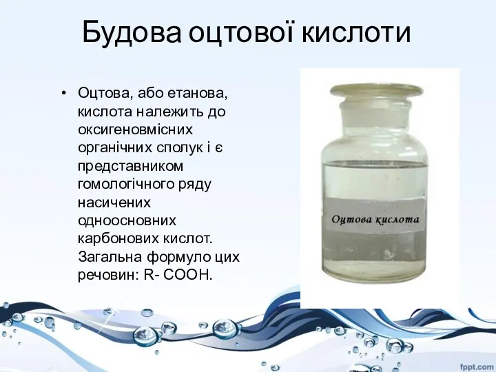 Будова оцтової кислоти Оцтова, або етанова, кислота належить до оксигеновмісних органічних