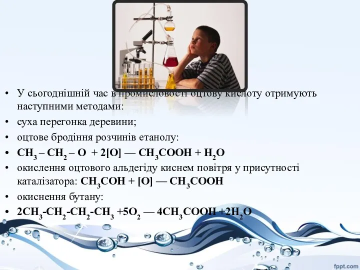 У сьогоднішній час в промисловості оцтову кислоту отримують наступними методами: суха