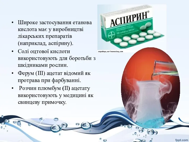 Широке застосування етанова кислота має у виробництві лікарських препаратів (наприклад, аспірину).