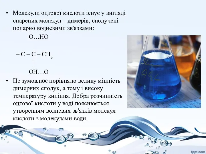 Молекули оцтової кислоти існує у вигляді спарених молекул – димерів, сполучені