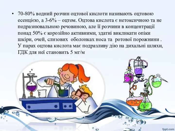 70-80% водний розчин оцтової кислоти називають оцтовою есенцією, а 3-6% –