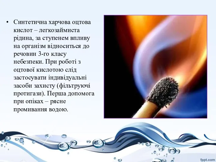 Синтетична харчова оцтова кислот – легкозаймиста рідина, за ступенем впливу на