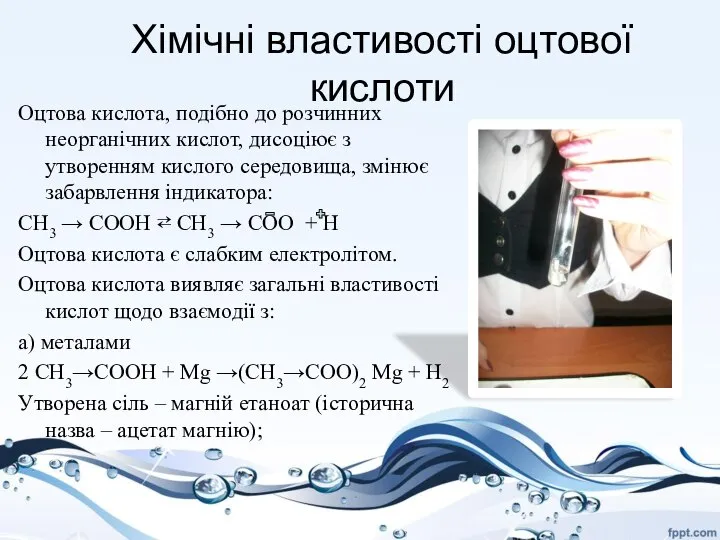 Хімічні властивості оцтової кислоти Оцтова кислота, подібно до розчинних неорганічних кислот,