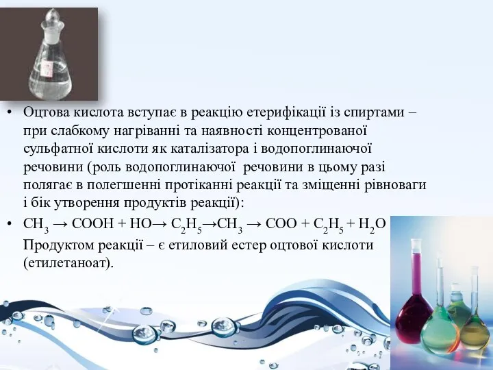 Оцтова кислота вступає в реакцію етерифікації із спиртами – при слабкому