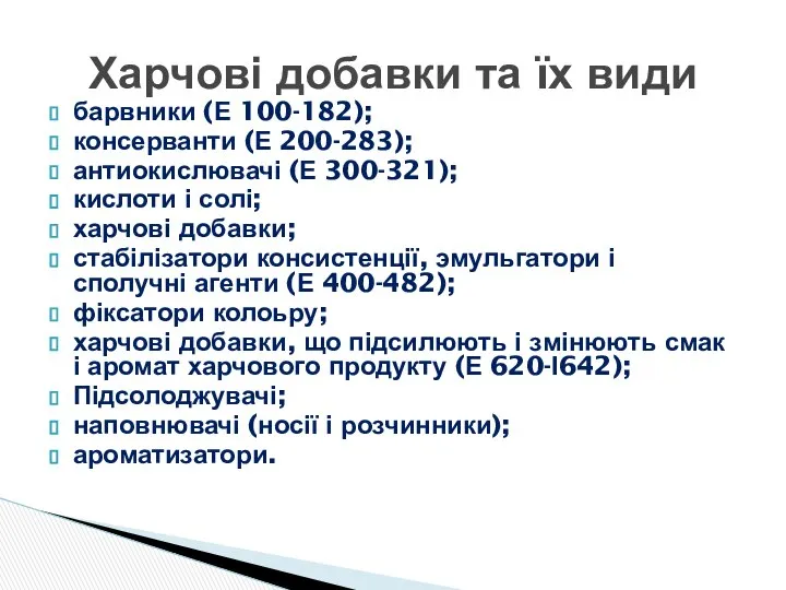 барвники (Е 100-182); консерванти (Е 200-283); антиокислювачі (Е 300-321); кислоти і