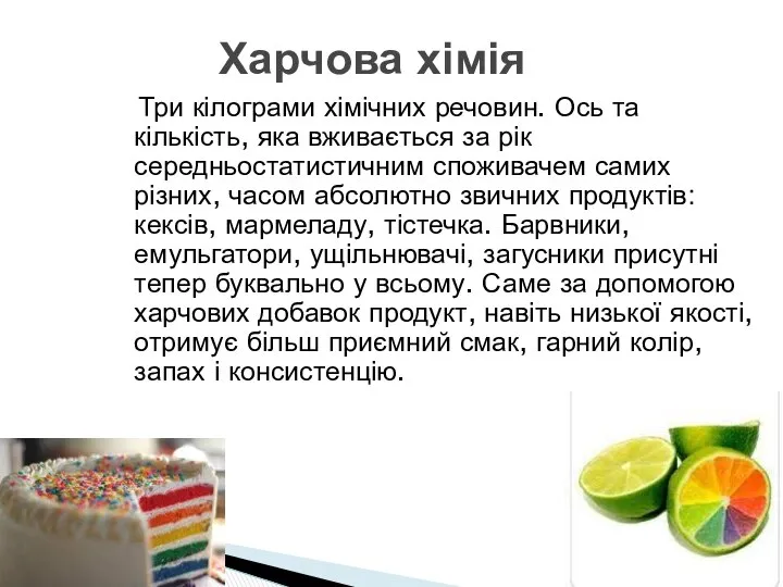 Три кілограми хімічних речовин. Ось та кількість, яка вживається за рік