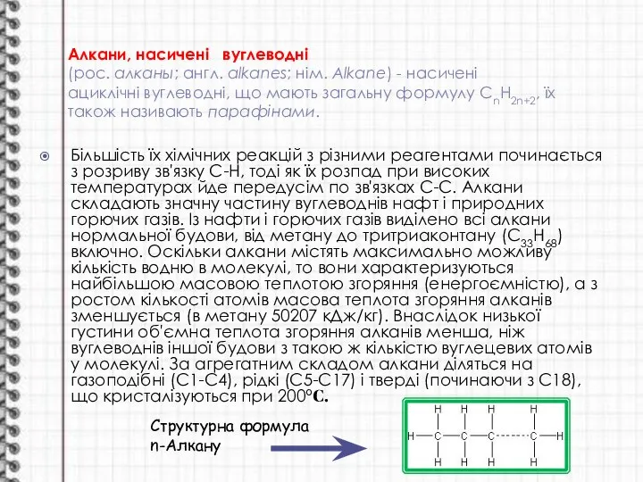 Алкани, насичені вуглеводні (рос. алканы; англ. alkanes; нім. Alkane) - насичені