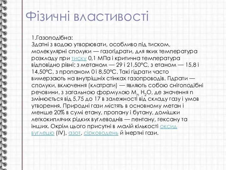 Фізичні властивості 1.Газоподібна: Здатні з водою утворювати, особливо під тиском, молекулярні