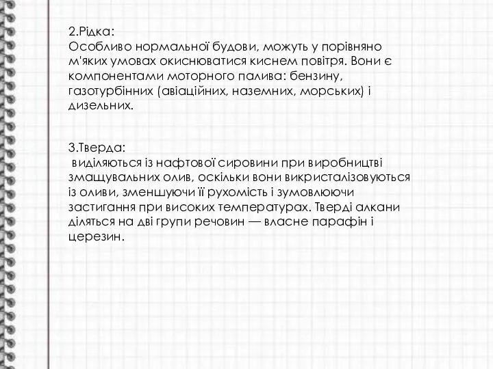 2.Рідка: Особливо нормальної будови, можуть у порівняно м'яких умовах окиснюватися киснем