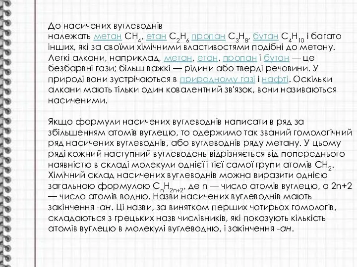 До насичених вуглеводнів належать метан CH4, етан C2H6 пропан C3H8, бутан