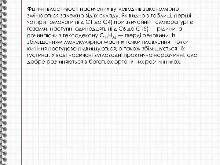 Фізичні властивості насичених вуглеводнів закономірно змінюються залежно від їх складу. Як