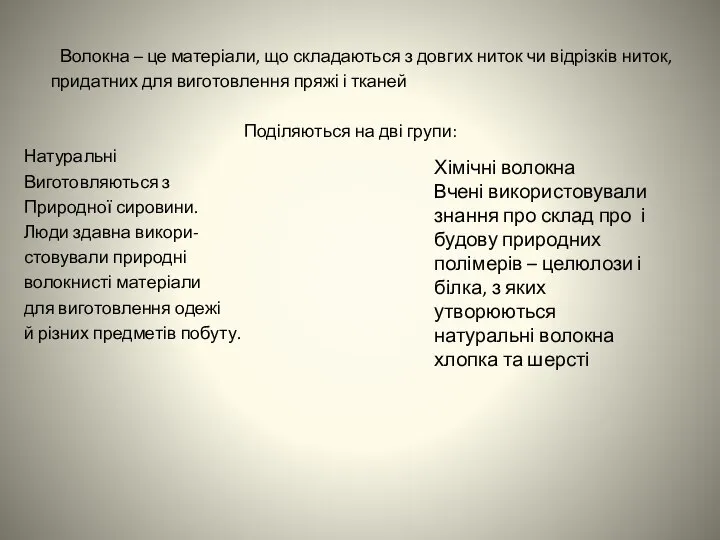 Волокна – це матеріали, що складаються з довгих ниток чи відрізків