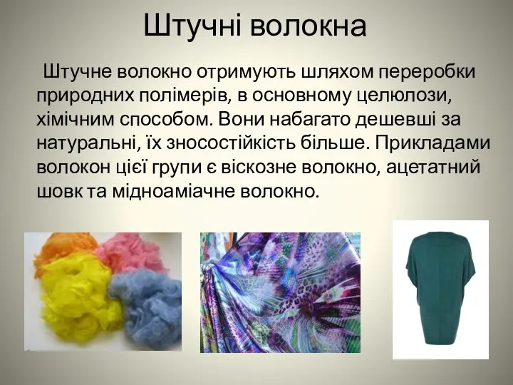 Штучні волокна Штучне волокно отримують шляхом переробки природних полімерів, в основному