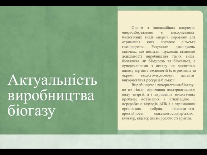 Актуальність виробництва біогазу Одним з інноваційних напрямів енергозбереження є використання біологічних