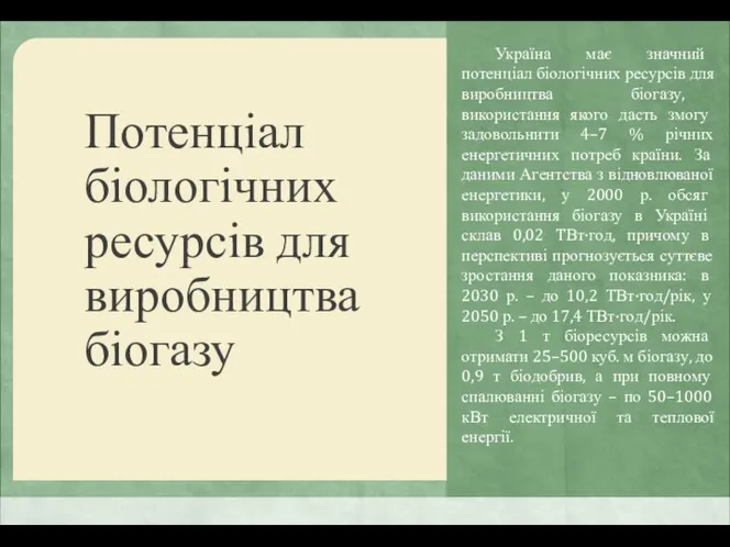 Потенціал біологічних ресурсів для виробництва біогазу Україна має значний потенціал біологічних