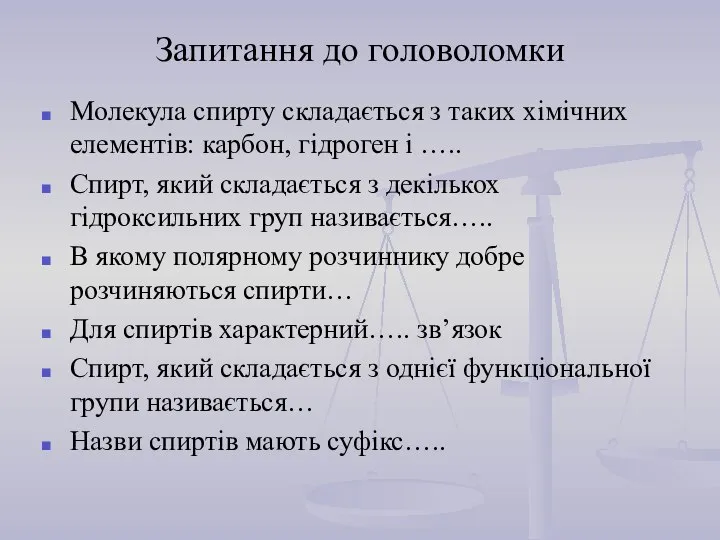 Запитання до головоломки Молекула спирту складається з таких хімічних елементів: карбон,