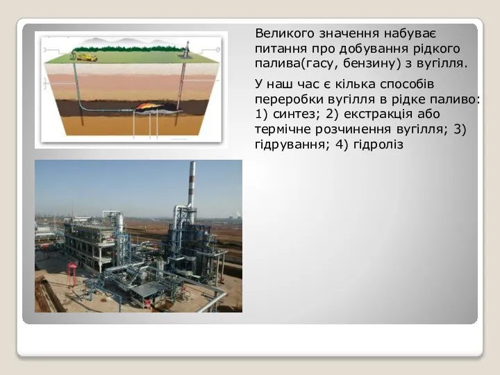 Великого значення набуває питання про добування рідкого палива(гасу, бензину) з вугілля.