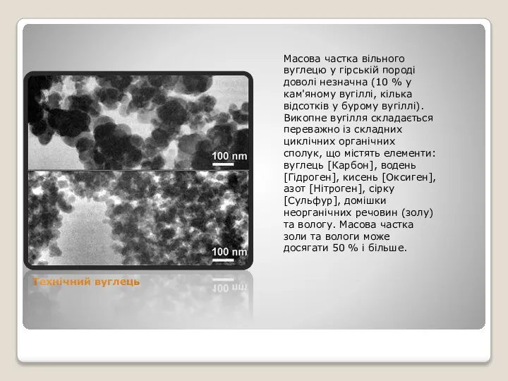 Технічний вуглець Масова частка вільного вуглецю у гірській породі доволі незначна