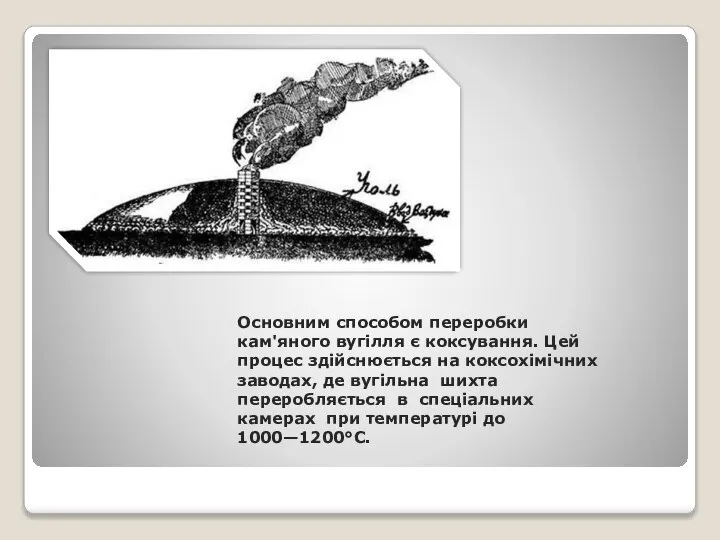 Основним способом переробки кам'яного вугілля є коксування. Цей процес здійснюється на