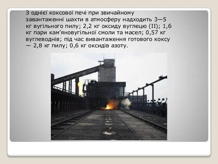 З однієї коксової печі при звичайному завантаженні шахти в атмосферу надходить