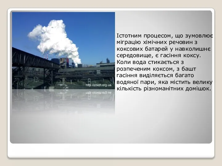 Істотним процесом, що зумовлює міграцію хімічних речовин з коксових батарей у