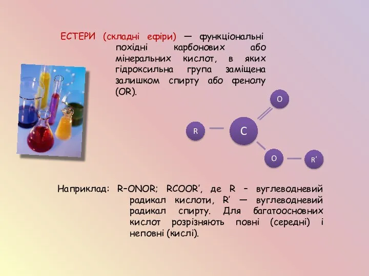 ЕСТЕРИ (складні ефіри) — функціональні похідні карбонових або мінеральних кислот, в