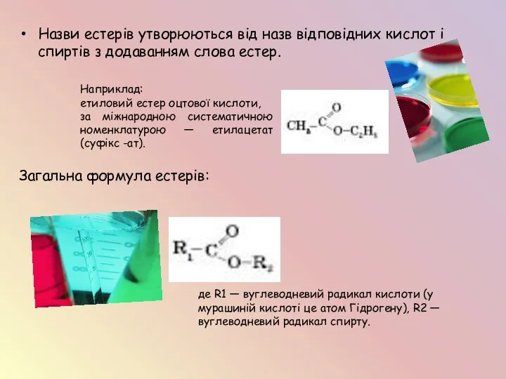 Назви естерів утворюються від назв відповідних кислот і спиртів з додаванням