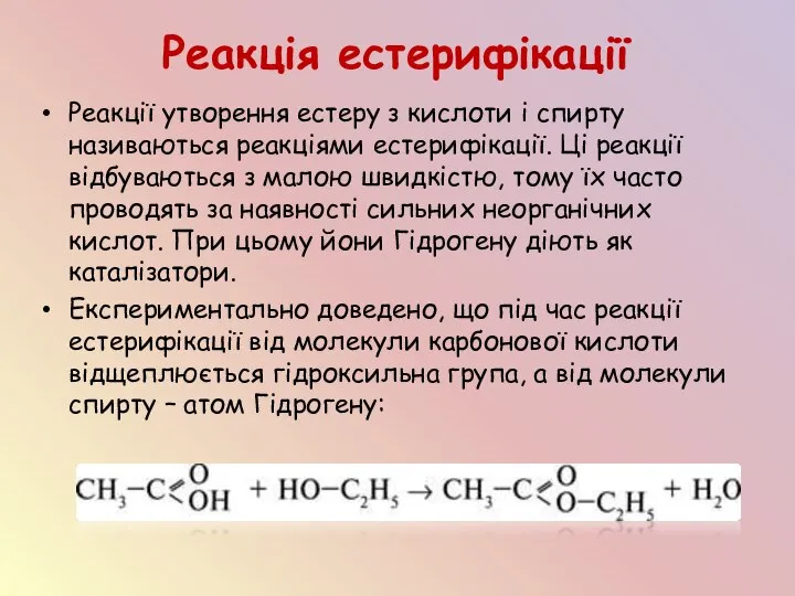 Реакція естерифікації Реакції утворення естеру з кислоти і спирту називаються реакціями