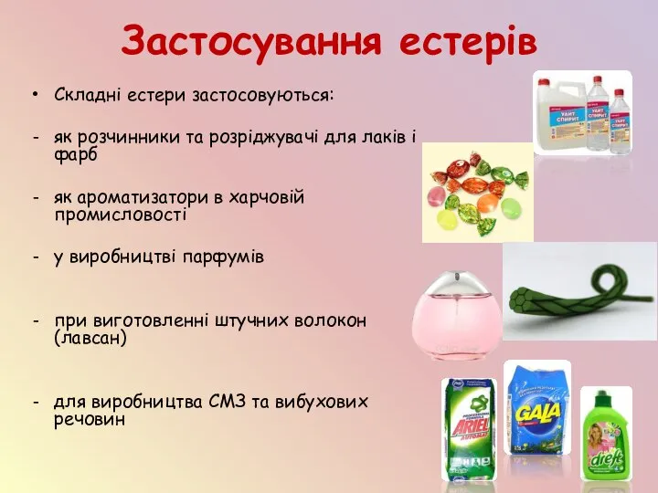 Застосування естерів Складні естери застосовуються: як розчинники та розріджувачі для лаків