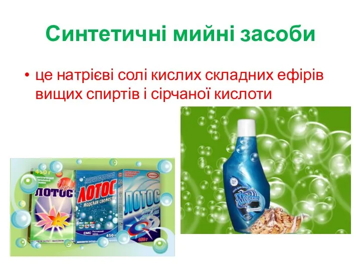 Синтетичні мийні засоби це натрієві солі кислих складних ефірів вищих спиртів і сірчаної кислоти