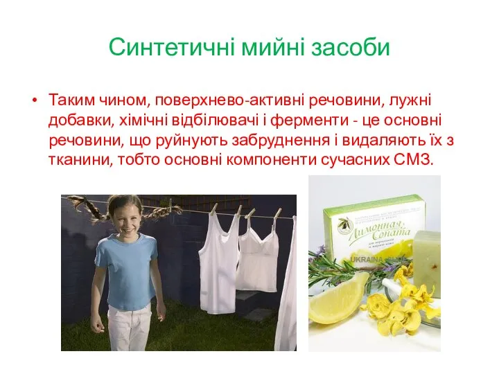 Синтетичні мийні засоби Таким чином, поверхнево-активні речовини, лужні добавки, хімічні відбілювачі