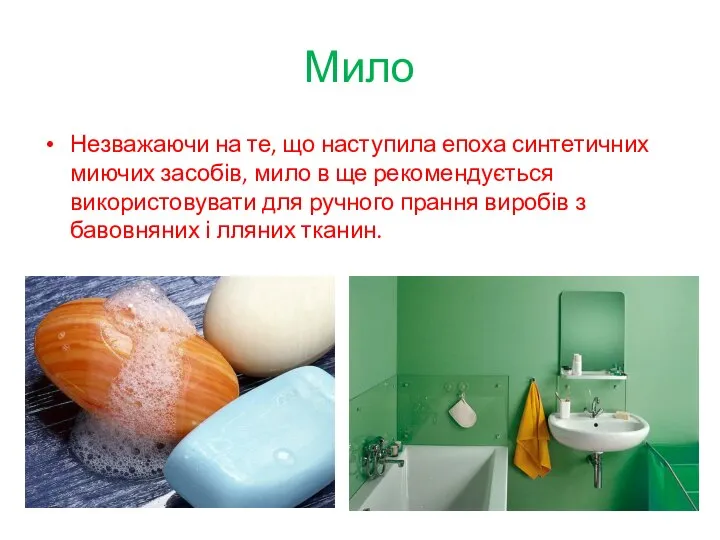 Мило Незважаючи на те, що наступила епоха синтетичних миючих засобів, мило