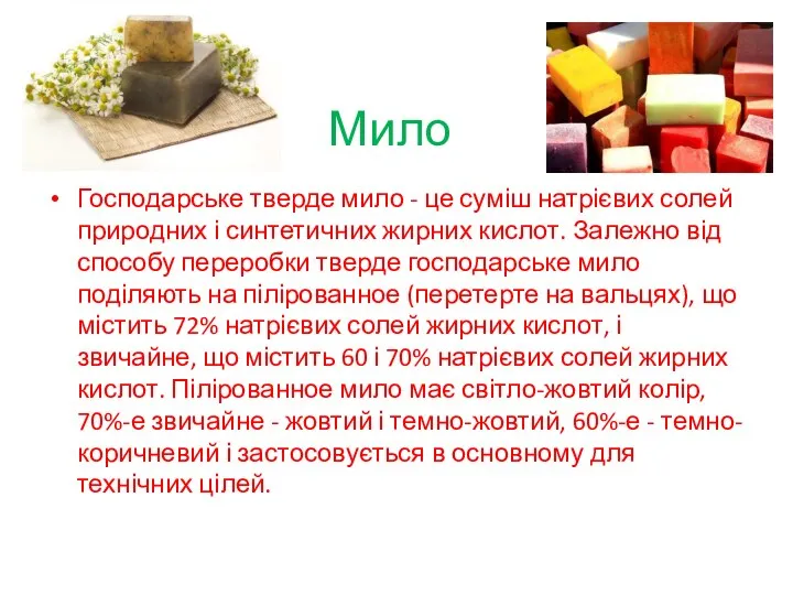 Мило Господарське тверде мило - це суміш натрієвих солей природних і