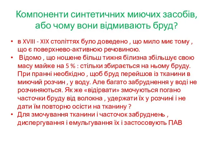 Компоненти синтетичних миючих засобів, або чому вони відмивають бруд? в XVIII