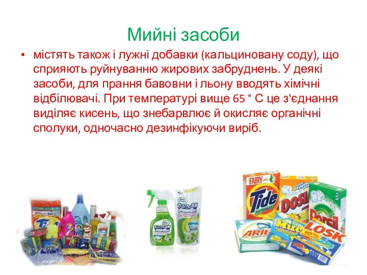 Мийні засоби містять також і лужні добавки (кальциновану соду), що сприяють