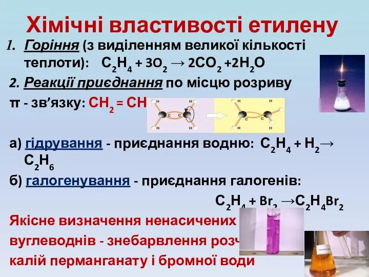 Хімічні властивості етилену Горіння (з виділенням великої кількості теплоти): С2Н4 +