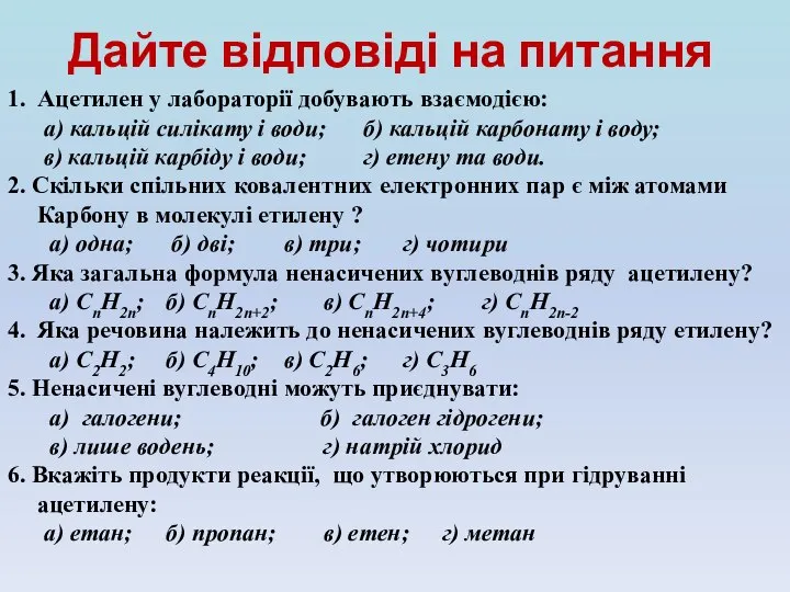 Дайте відповіді на питання 1. Ацетилен у лабораторії добувають взаємодією: а)