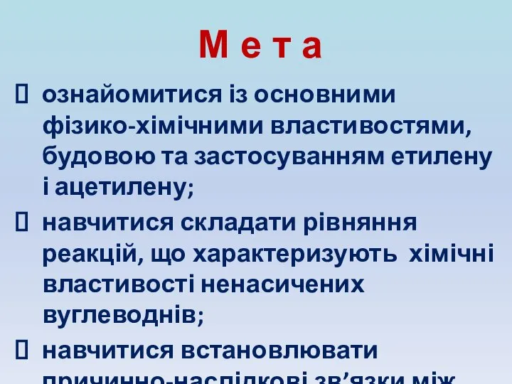 М е т а ознайомитися із основними фізико-хімічними властивостями, будовою та