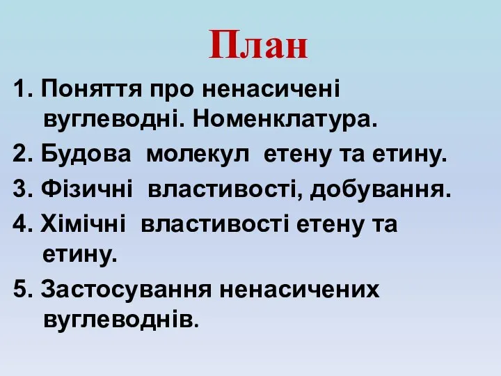 План 1. Поняття про ненасичені вуглеводні. Номенклатура. 2. Будова молекул етену