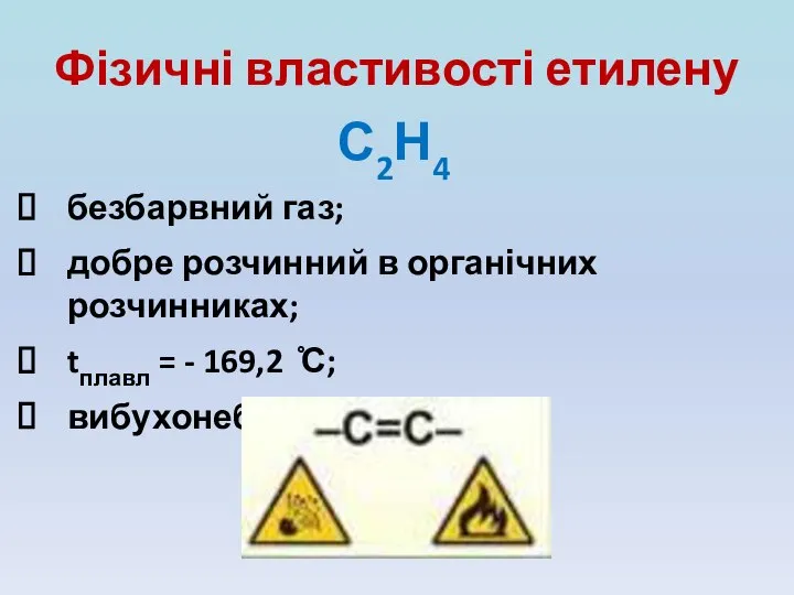 Фізичні властивості етилену С2Н4 безбарвний газ; добре розчинний в органічних розчинниках;