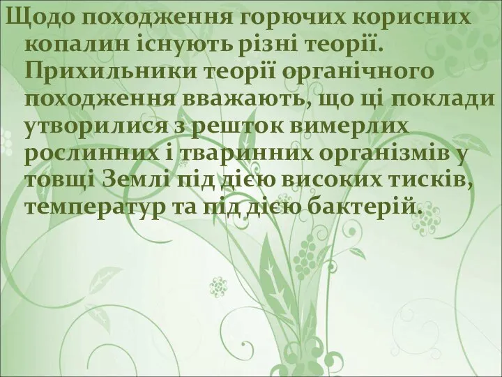 Щодо походження горючих корисних копалин існують різні теорії. Прихильники теорії органічного