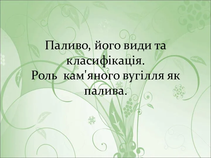 Паливо, його види та класифікація. Роль кам'яного вугілля як палива.