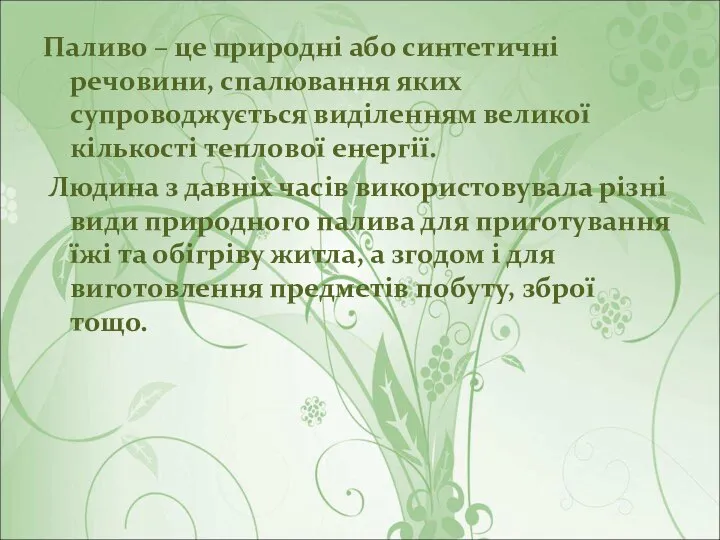 Паливо – це природні або синтетичні речовини, спалювання яких супроводжується виділенням