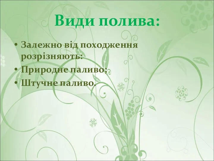 Види полива: Залежно від походження розрізняють: Природне паливо; Штучне паливо.