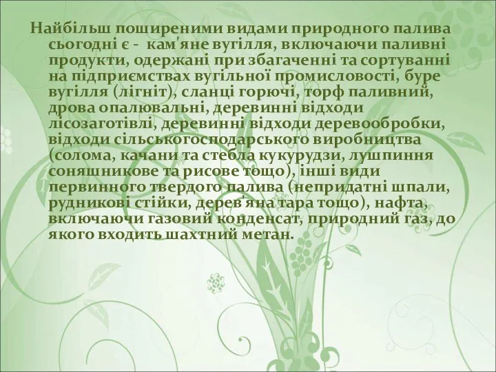 Найбільш поширеними видами природного палива сьогодні є - кам'яне вугілля, включаючи