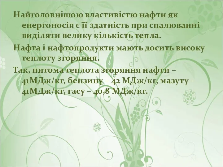 Найголовнішою властивістю нафти як енергоносія є її здатність при спалюванні виділяти