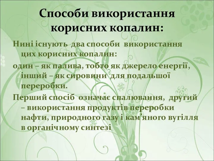 Способи використання корисних копалин: Нині існують два способи використання цих корисних