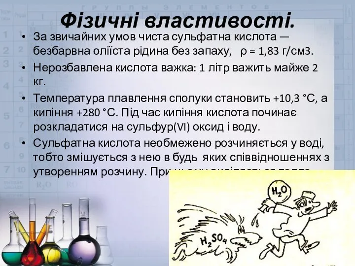 Фізичні властивості. За звичайних умов чиста сульфатна кислота — безбарвна оліїста